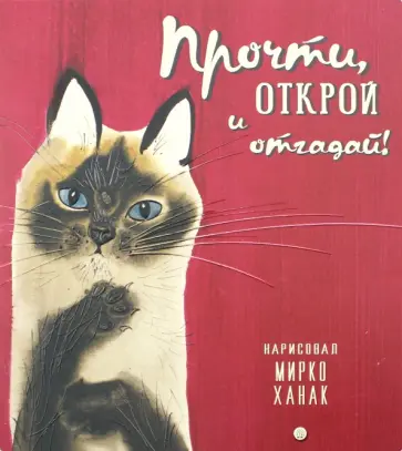 Берестов, Яснов - Прочти, открой и отгадай! Берестов, Яснов - Прочти, открой и отгадай! обложка книги