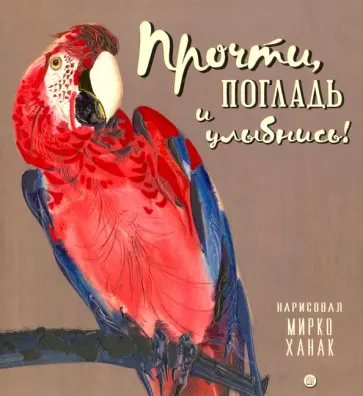 Герасимова, Липатова - Прочти, погладь и улыбнись! Герасимова, Липатова - Прочти, погладь и улыбнись! обложка книги