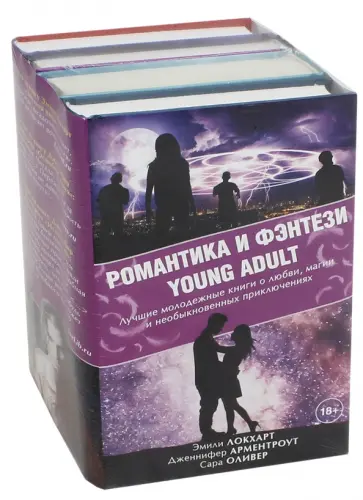 Локхарт, Арментроут - Романтика и фэнтези Young Adult. Комплект из 4-х книг Локхарт, Арментроут - Романтика и фэнтези Young Adult. Комплект из 4-х книг обложка книги