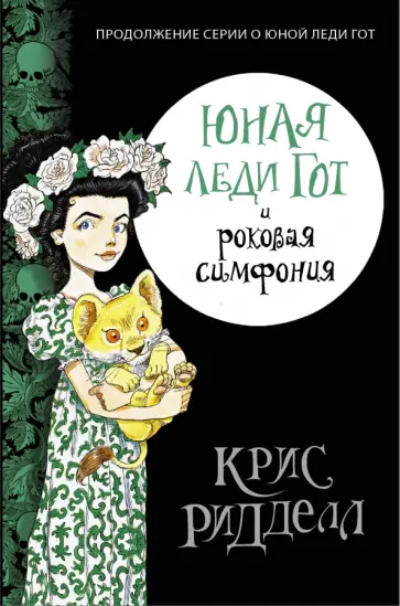 Крис Ридделл - Юная леди Гот и роковая симфония обложка книги
