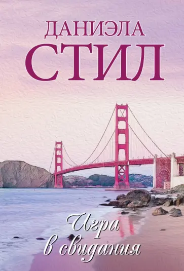 Даниэла Стил - Игра в свидания обложка книги