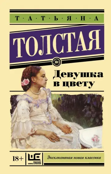 Татьяна Толстая - Девушка в цвету обложка книги