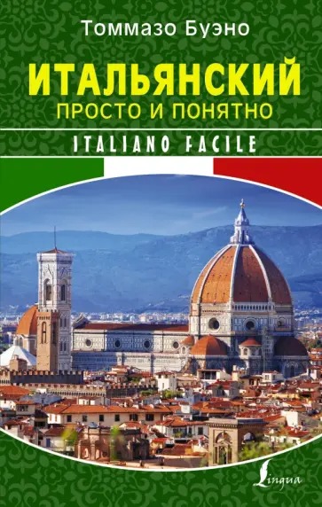 Томмазо Буэно - Итальянский просто и понятно. Italiano Facile обложка книги