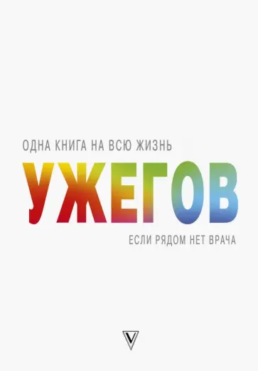 Генрих Ужегов - Если рядом нет врача Генрих Ужегов - Если рядом нет врача обложка книги