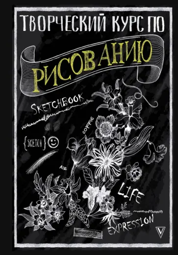 Мистер Грей - Творческий курс по рисованию обложка книги