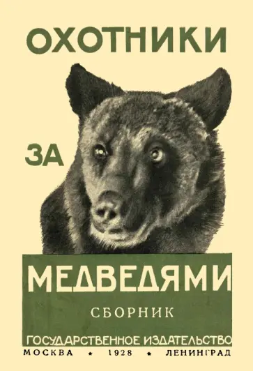 Охотники за медведями обложка книги