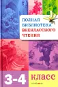 Полная Библиотека внеклассного чтения
