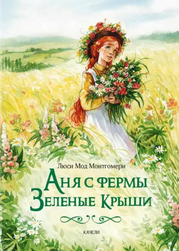 Люси Монтгомери - Аня с фермы Зеленые Крыши Люси Монтгомери - Аня с фермы Зеленые Крыши обложка книги