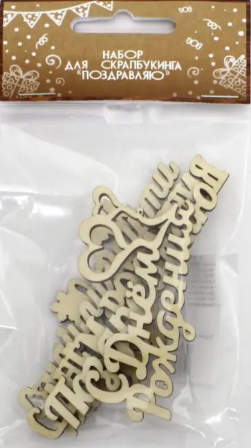 Набор надписей "Поздравляю" (мини) обложка книги