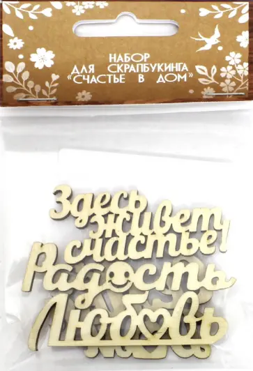 Набор надписей "Счастье в дом" (мини) обложка книги