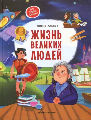 Елена Ульева - Жизнь великих людей (с автографом автора) Елена Ульева - Жизнь великих людей (с автографом автора) обложка книги