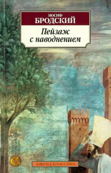 Иосиф Бродский - Пейзаж с наводнением. Стихотворения обложка книги