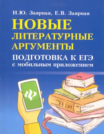 Заярная, Заярная - Новые литературные аргументы. Подготовка к ЕГЭ с мобильным приложением Заярная, Заярная - Новые литературные аргументы. Подготовка к ЕГЭ с мобильным приложением обложка книги