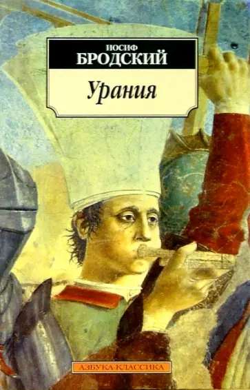 Иосиф Бродский - Урания. Стихотворения обложка книги
