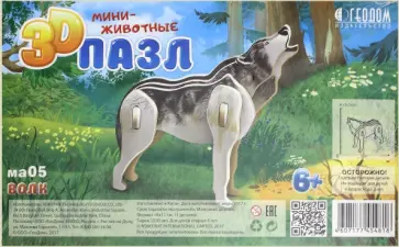 Волк. 3D пазл деревянный для детей обложка книги