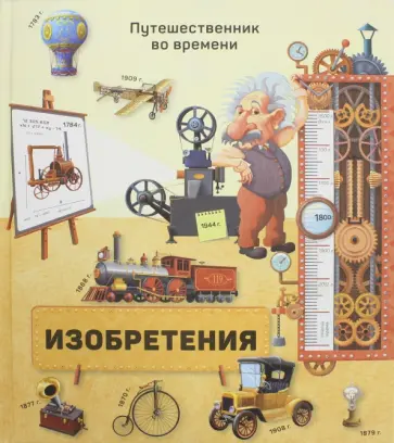 Ружичка, Санжа - Изобретения Ружичка, Санжа - Изобретения обложка книги