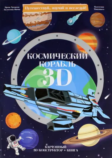 Трэвисан, Фаччи - Космический корабль. Конструктор картонный 3D обложка книги