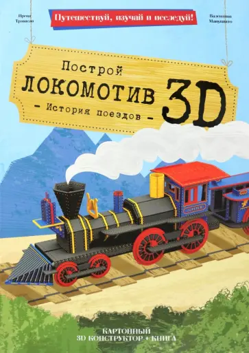 Ирена Трэвисан - Локомотив. Конструктор картонный 3D + книга обложка книги