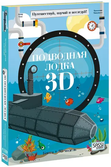 Эстер Томэ - Подводная лодка. Конструктор картонный 3D + книга обложка книги