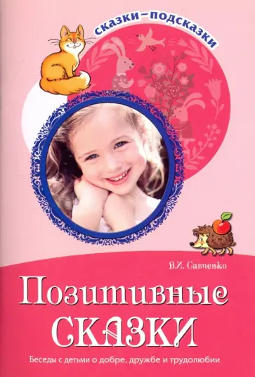 Валентина Савченко - Позитивные сказки. Беседы с детьми о добре, дружбе и трудолюбии обложка книги