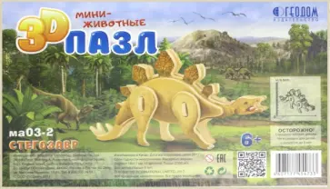 Стегозавр. 3D пазл деревянный для детей обложка книги