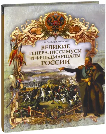 Дмитрий Бантыш-Каменский - Великие генералиссимусы и фельдмаршалы России Дмитрий Бантыш-Каменский - Великие генералиссимусы и фельдмаршалы России обложка книги