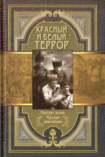 Амфитеатров, Крищевский - Красный и белый террор Амфитеатров, Крищевский - Красный и белый террор обложка книги