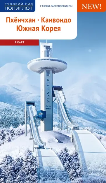 Наталья Ни - Пхёнчхан. Канвондо. Южная Корея (+ карта) Наталья Ни - Пхёнчхан. Канвондо. Южная Корея (+ карта) обложка книги
