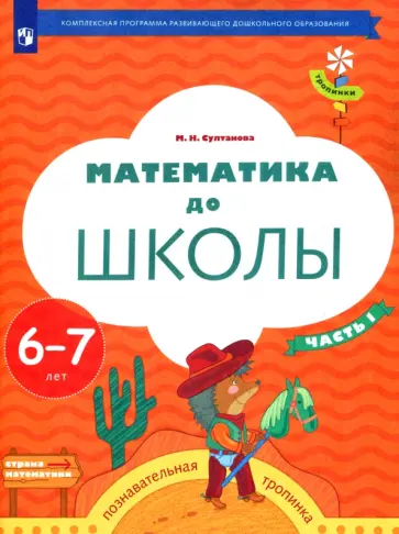 Марина Султанова - Математика до школы. 6-7 лет. Рабочая тетрадь. В 2-х частях. Часть 1. ФГОС ДО Марина Султанова - Математика до школы. 6-7 лет. Рабочая тетрадь. В 2-х частях. Часть 1. ФГОС ДО обложка книги