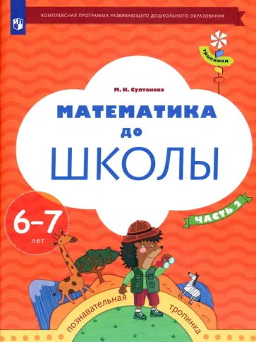 Марина Султанова - Математика до школы. 6-7 лет. Рабочая тетрадь. В 2-х частях. Часть 2. ФГОС ДО Марина Султанова - Математика до школы. 6-7 лет. Рабочая тетрадь. В 2-х частях. Часть 2. ФГОС ДО обложка книги