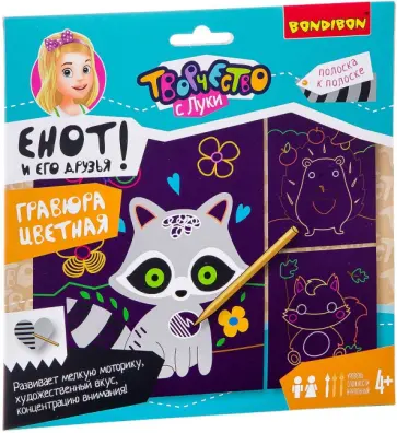 Набор для творчества Цветная гравюра. Енот обложка книги