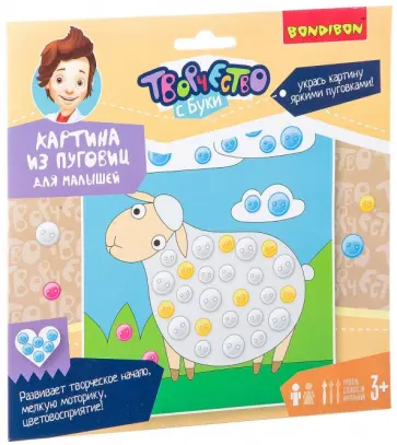 Набор для творчества "Картина из пуговиц для малышей. Овечка" (ВВ2445-1) Набор для творчества "Картина из пуговиц для малышей. Овечка" (ВВ2445-1) обложка книги