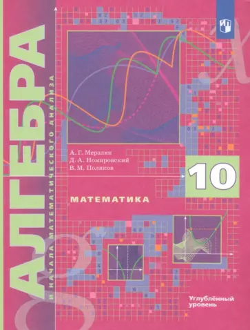 Мерзляк, Поляков - Математика. Алгебра и начала математического анализа. 10 класс. Учебник. Углубленный уровень. ФГОС Мерзляк, Поляков - Математика. Алгебра и начала математического анализа. 10 класс. Учебник. Углубленный уровень. ФГОС обложка книги