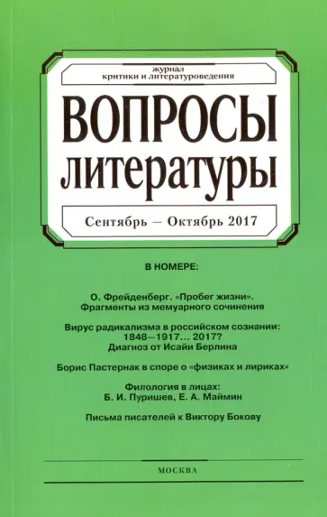 Журнал "Вопросы Литературы" № 5. 2017 обложка книги
