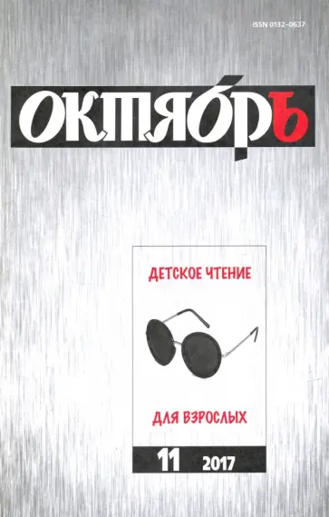Журнал "Октябрь" № 11. 2017 обложка книги