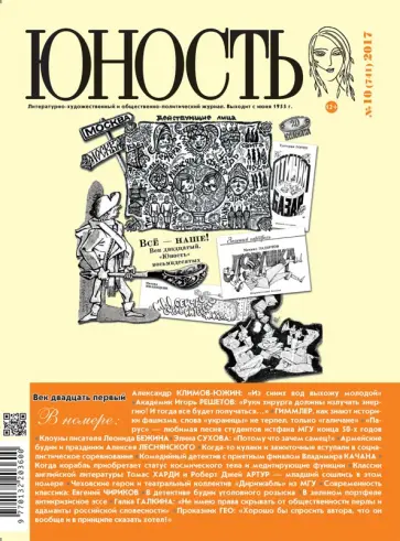 Юность. 2017. № 10 обложка книги