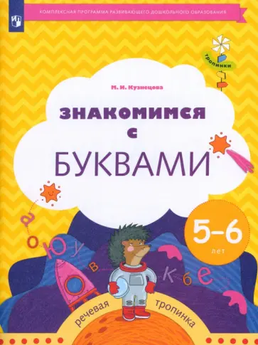 Марина Кузнецова - Знакомимся с буквами. Рабочая тетрадь для детей 5-6 лет. ФГОС ДО обложка книги