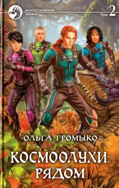 Ольга Громыко - Космоолухи: рядом. Том 2 Ольга Громыко - Космоолухи: рядом. Том 2 обложка книги