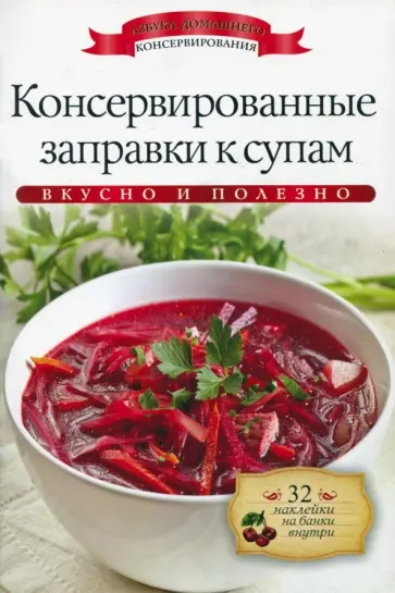 Ксения Любомирова - Консервированные заправки к супам (+ наклейки) обложка книги