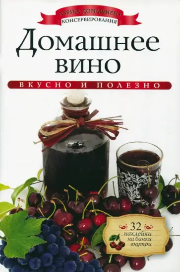 Ксения Любомирова - Домашнее вино (+ наклейки) обложка книги
