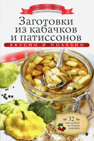 Ксения Любомирова - Заготовки из кабачков и патиссонов (+ наклейки) Ксения Любомирова - Заготовки из кабачков и патиссонов (+ наклейки) обложка книги
