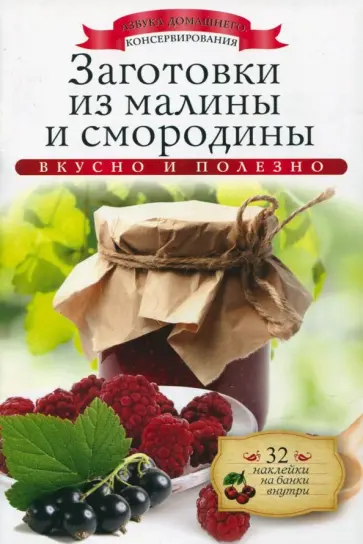 Ксения Любомирова - Заготовки из малины и смородины (+ наклейки) обложка книги
