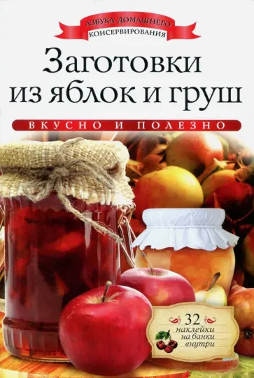 Ксения Любомирова - Заготовки из яблок и груш (+ наклейки) Ксения Любомирова - Заготовки из яблок и груш (+ наклейки) обложка книги
