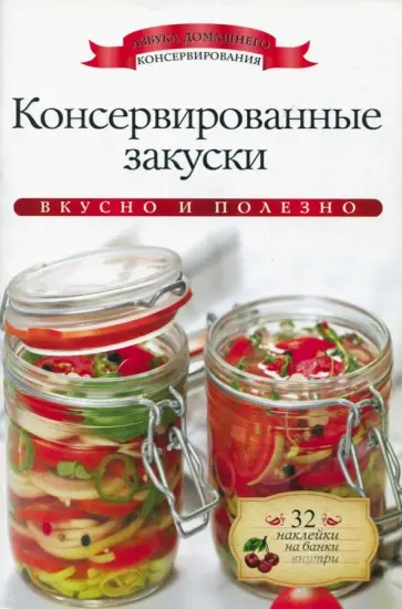 Ксения Любомирова - Консервированные закуски (+ наклейки) обложка книги