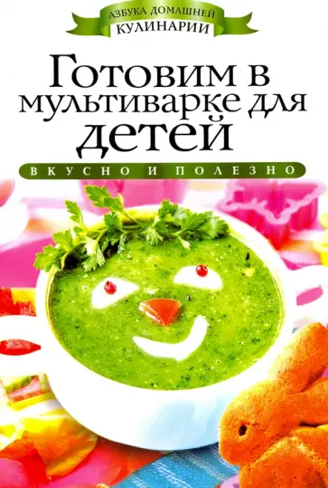 Ольга Яковлева - Готовим в мультиварке для детей обложка книги