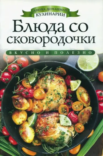 Ирина Зайцева - Блюда со сковородочки Ирина Зайцева - Блюда со сковородочки обложка книги