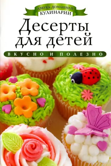 Ксения Любомирова - Десерты для детей обложка книги