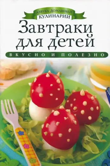 Ксения Любомирова - Завтраки для детей обложка книги