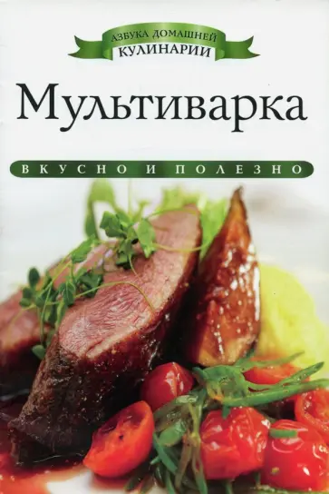 Ксения Любомирова - Мультиварка обложка книги