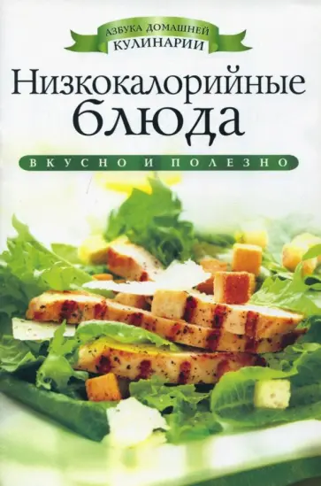 Ирина Ульянова - Низкокалорийные блюда обложка книги
